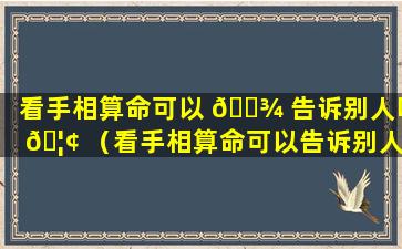 看手相算命可以 🌾 告诉别人吗 🦢 （看手相算命可以告诉别人吗女生）